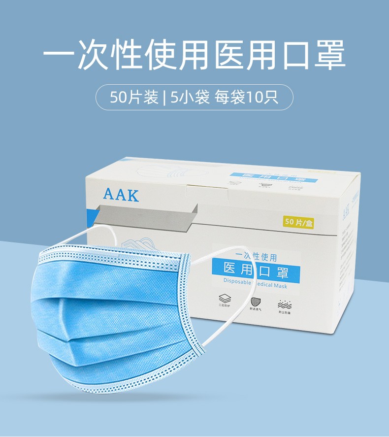 aak 一次性口罩三層設(shè)計防護藍(lán)色無紡布熔噴布透氣通用